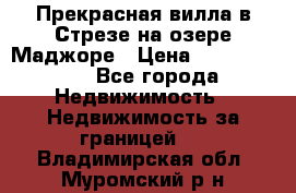 Прекрасная вилла в Стрезе на озере Маджоре › Цена ­ 57 591 000 - Все города Недвижимость » Недвижимость за границей   . Владимирская обл.,Муромский р-н